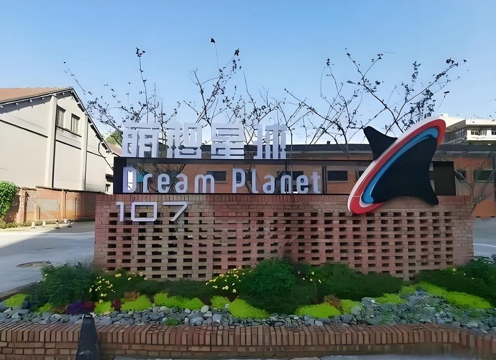 萌想星球107文创园外观图