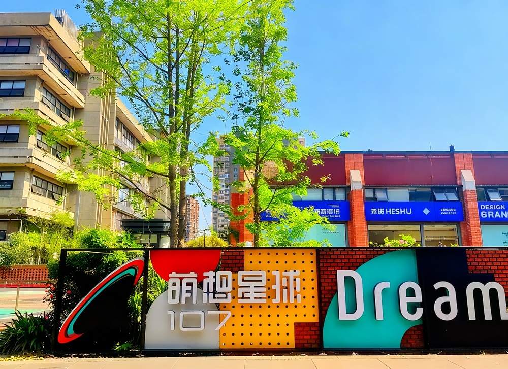 萌想星球107文创园外立面图